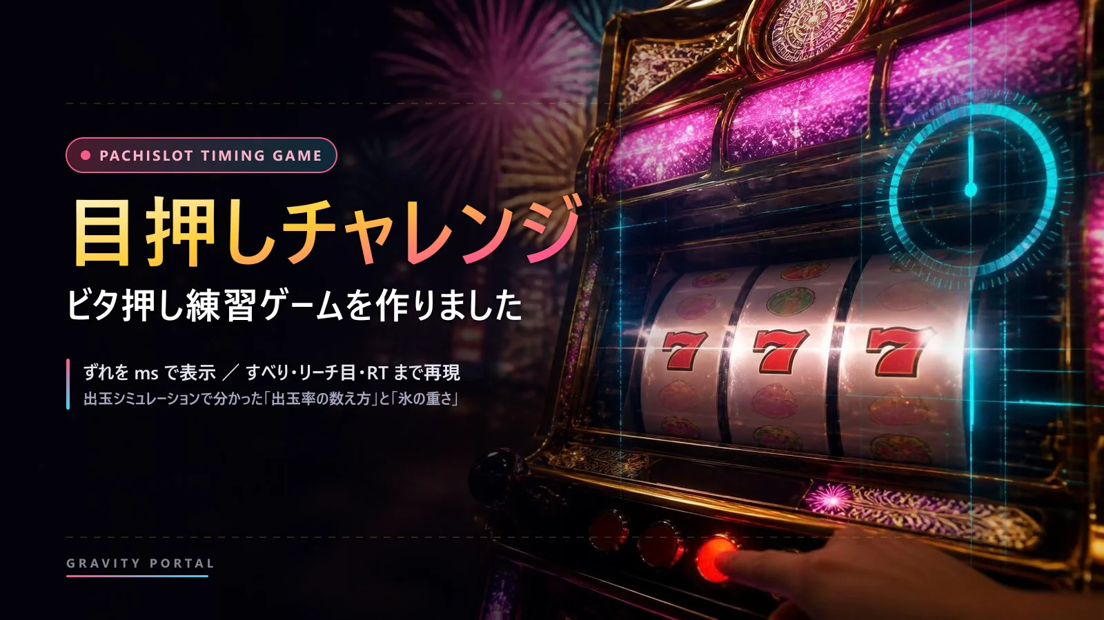 🎯 パチスロの目押し練習ゲーム「目押しチャレンジ」を作りました|ビタ押し判定・停止制御の再現と、出玉シミュレーションで分かったこと