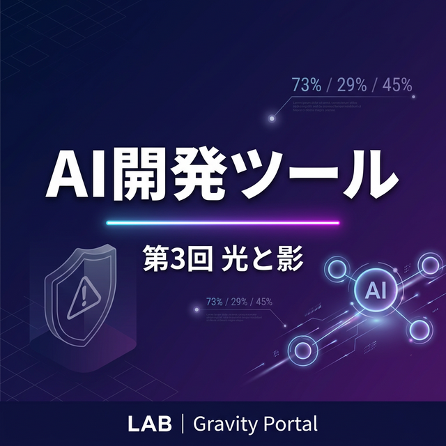 AI開発ツール最新動向 — LAB第3回レポート