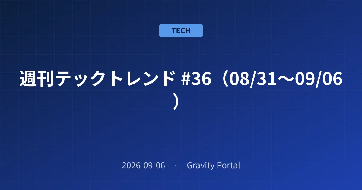📰 週刊テックトレンド #36(08/31〜09/06)