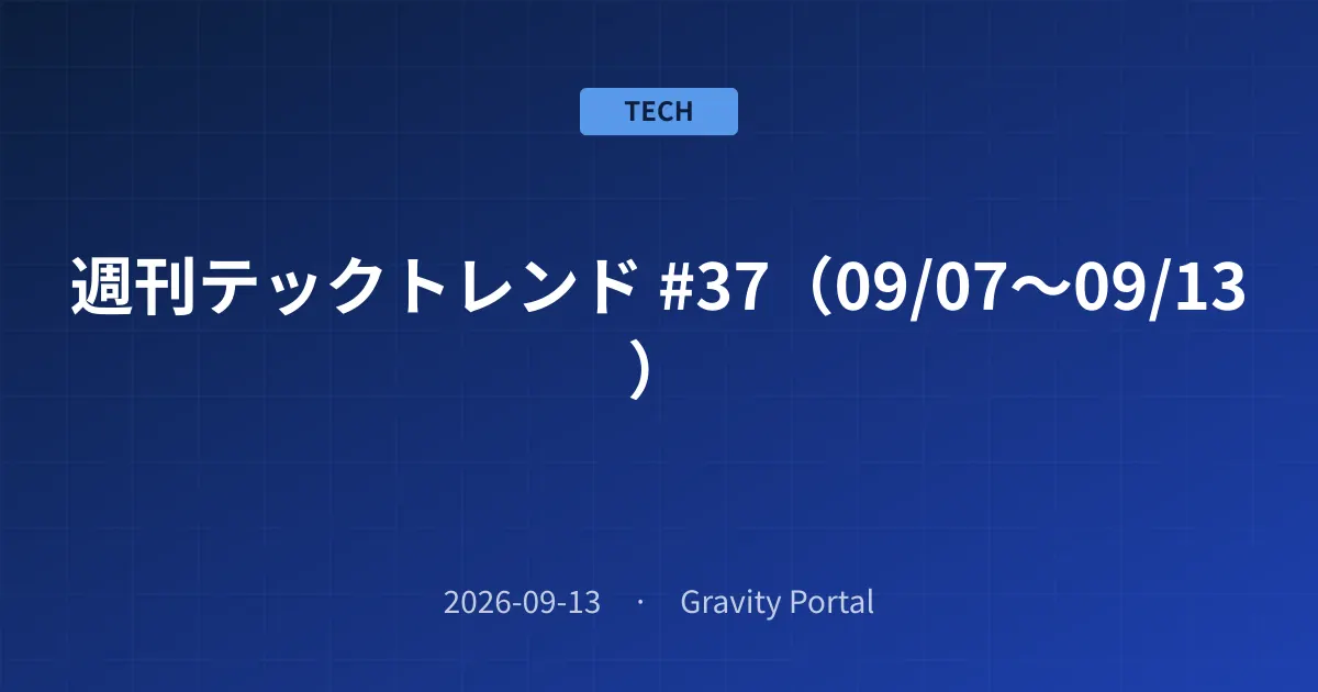 📰 週刊テックトレンド #37(09/07〜09/13)