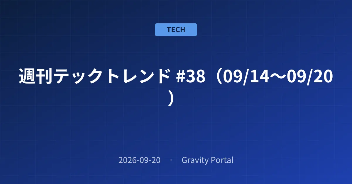 📰 週刊テックトレンド #38(09/14〜09/20)
