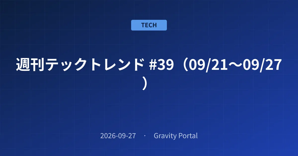 📰 週刊テックトレンド #39(09/21〜09/27)