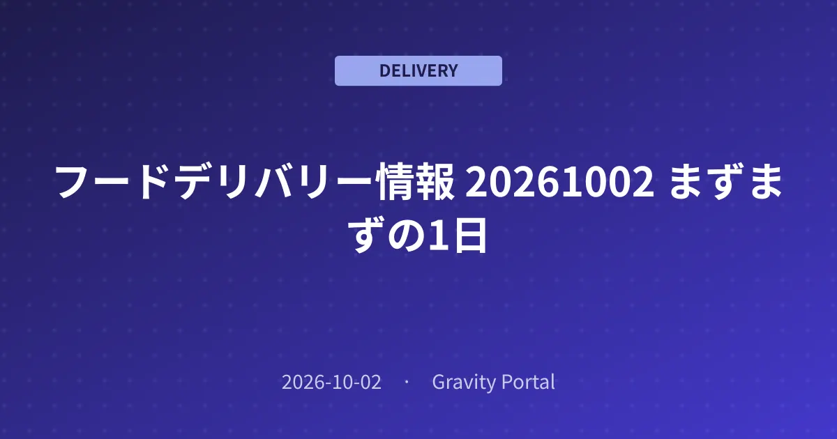 🚴 フードデリバリー情報 🌤️ 20261002 まずまずの1日