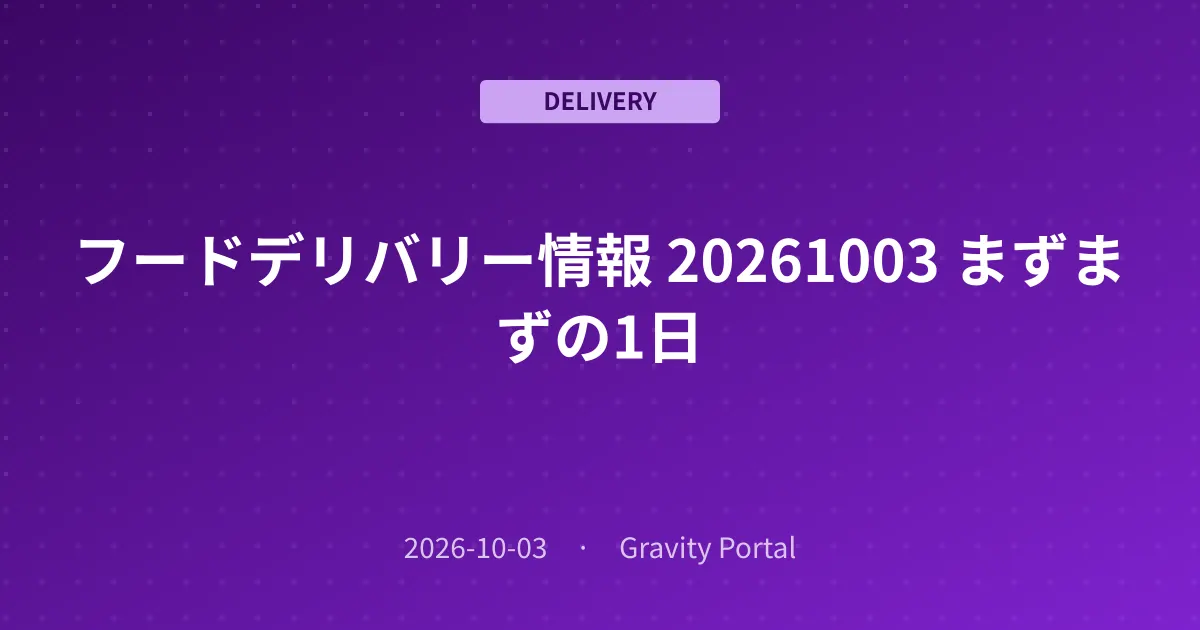 🚴 フードデリバリー情報 🌤️ 20261003 まずまずの1日