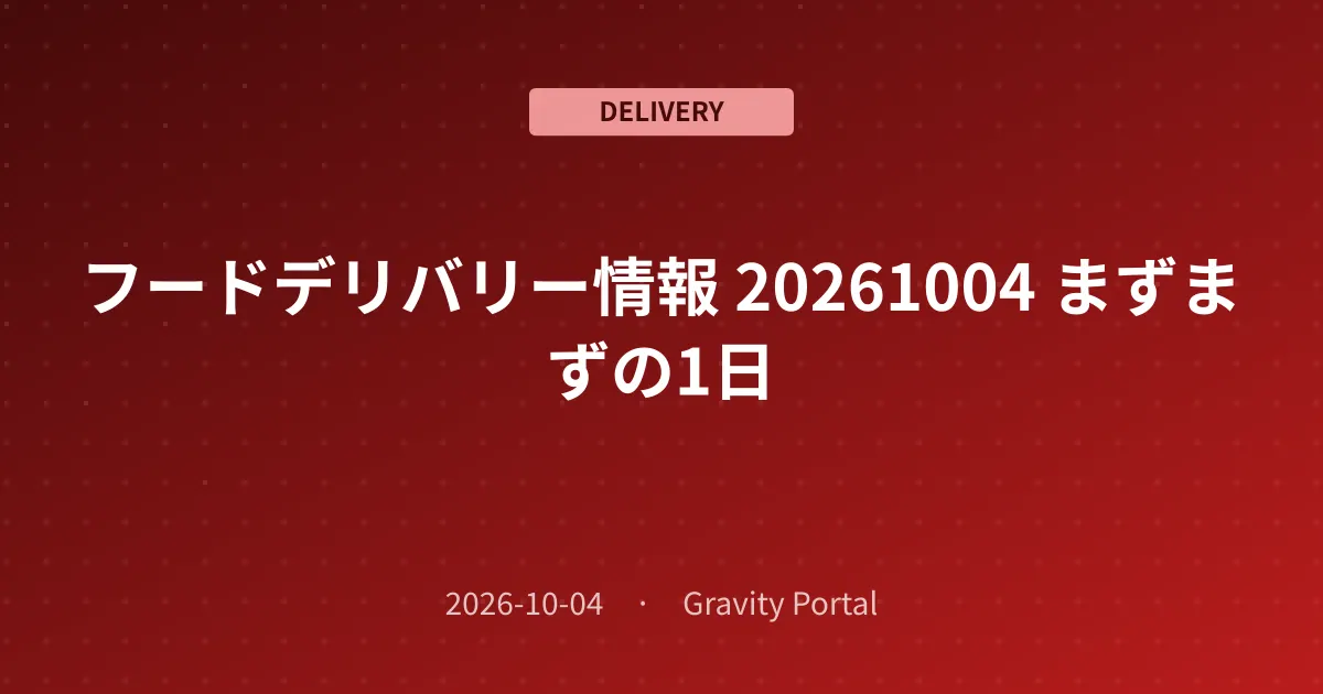 🚴 フードデリバリー情報 🌤️ 20261004 まずまずの1日
