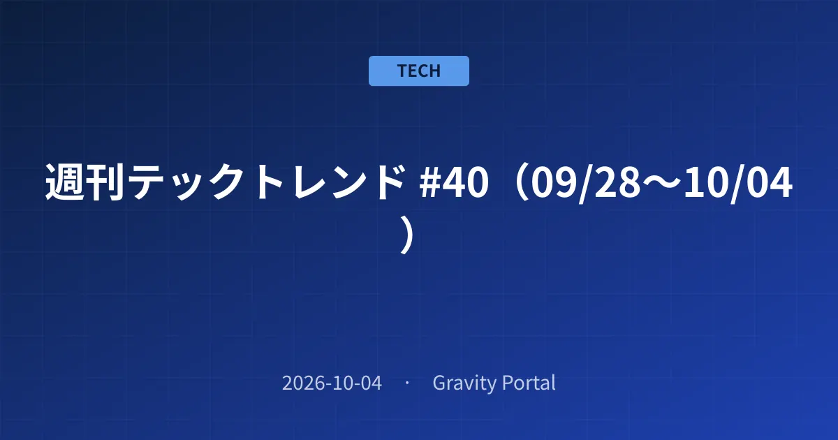 📰 週刊テックトレンド #40(09/28〜10/04)
