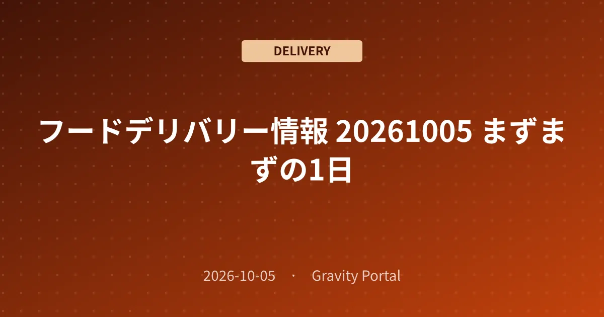 🚴 フードデリバリー情報 🌤️ 20261005 まずまずの1日