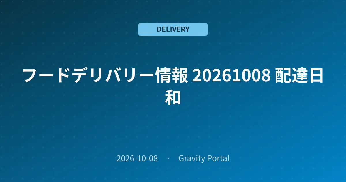 🚴 フードデリバリー情報 ☀️ 20261008 配達日和