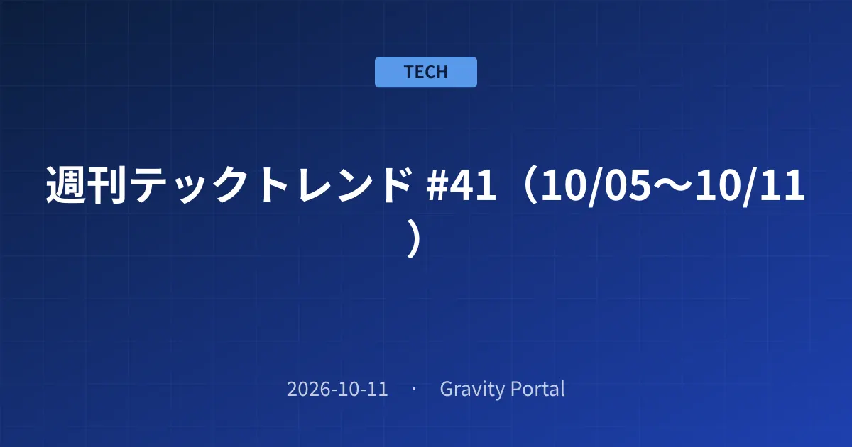 📰 週刊テックトレンド #41(10/05〜10/11)