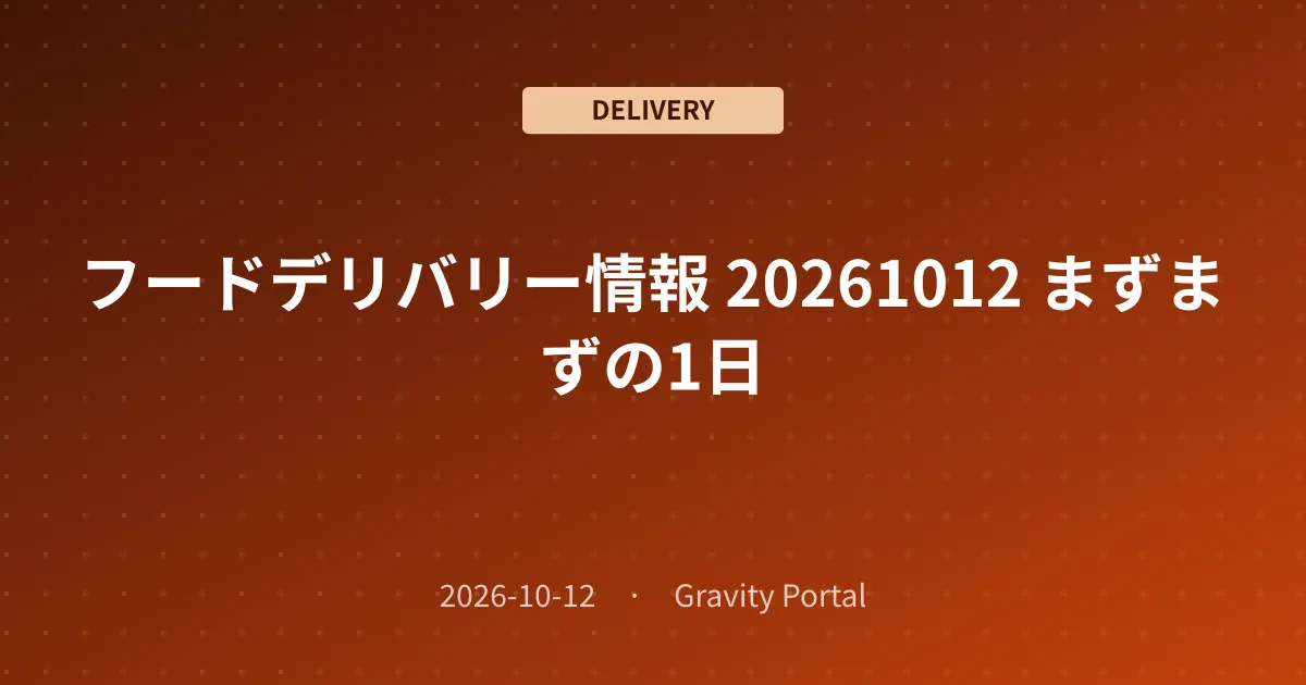 🚴 フードデリバリー情報 🌤️ 20261012 まずまずの1日