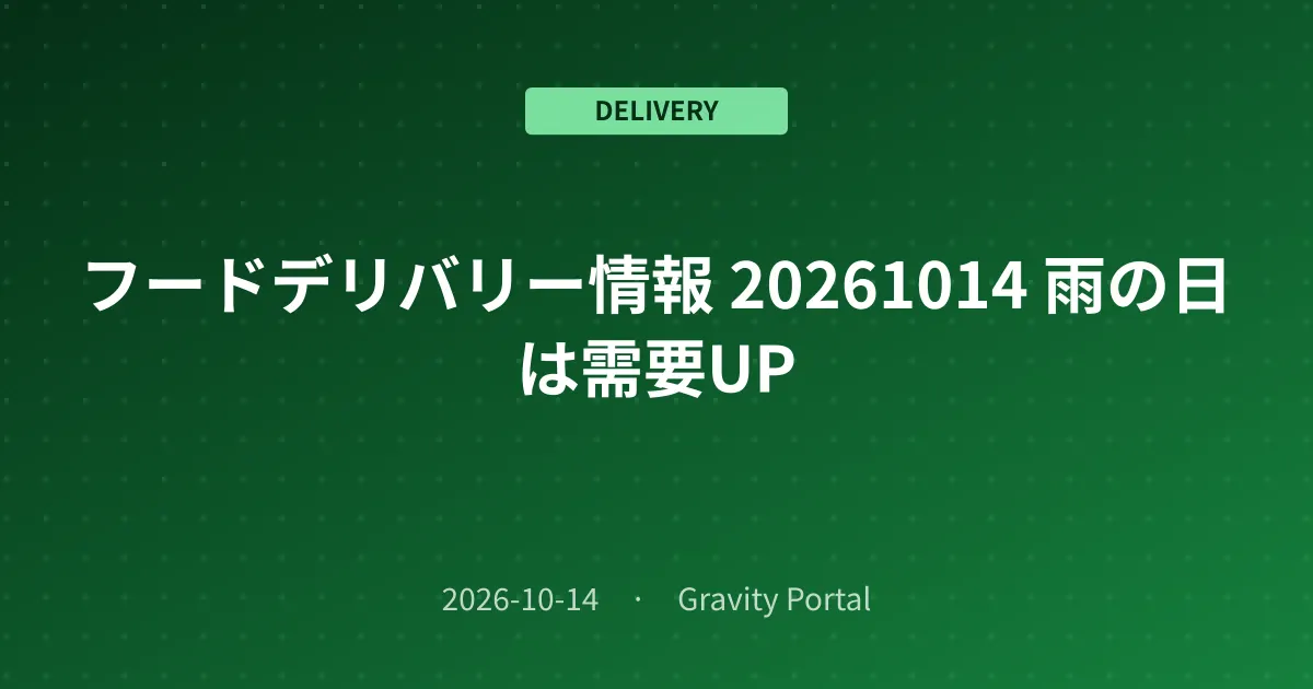 🚴 フードデリバリー情報 🌧️ 20261014 雨の日は需要UP