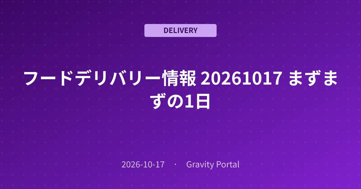 🚴 フードデリバリー情報 🌤️ 20261017 まずまずの1日